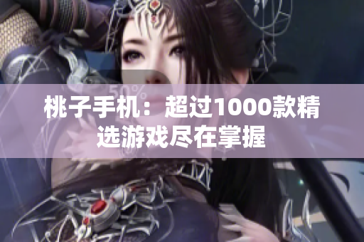 桃子手机：超过1000款精选游戏尽在掌握