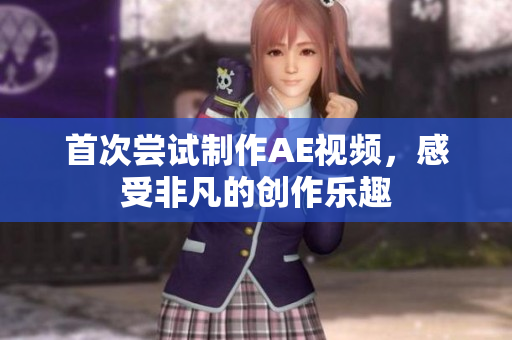 首次尝试制作AE视频，感受非凡的创作乐趣