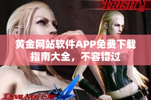 黄金网站软件APP免费下载指南大全，不容错过