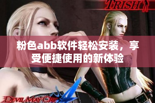 粉色abb软件轻松安装，享受便捷使用的新体验