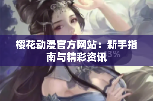 樱花动漫官方网站：新手指南与精彩资讯