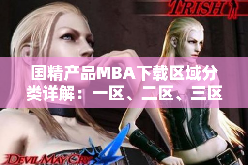 国精产品MBA下载区域分类详解：一区、二区、三区全面解析