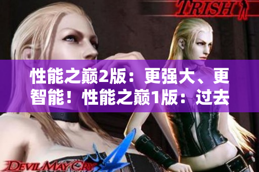 性能之巅2版：更强大、更智能！性能之巅1版：过去与现在的对比