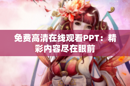 免费高清在线观看PPT：精彩内容尽在眼前