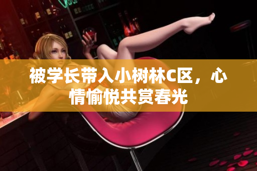 被学长带入小树林C区，心情愉悦共赏春光
