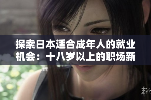探索日本适合成年人的就业机会：十八岁以上的职场新出路