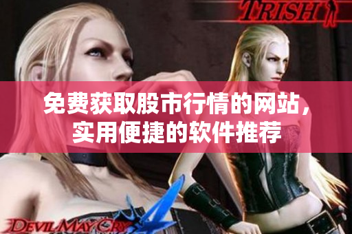 免费获取股市行情的网站，实用便捷的软件推荐
