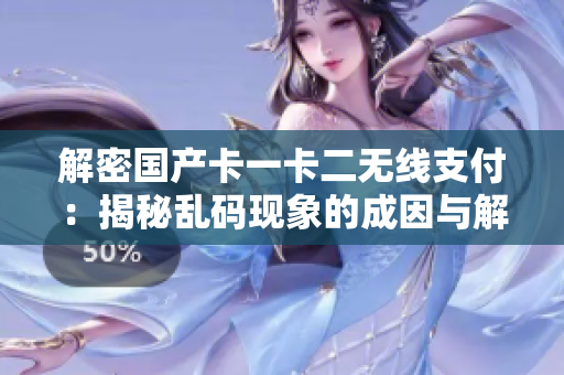 解密国产卡一卡二无线支付：揭秘乱码现象的成因与解决方案