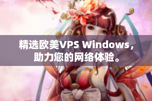 精选欧美VPS Windows，助力您的网络体验。