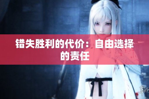 错失胜利的代价:自由选择的责任 错失胜利的代价:自由选择的责任