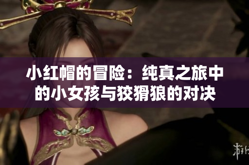 小红帽的冒险：纯真之旅中的小女孩与狡猾狼的对决