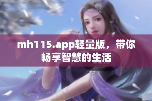 mh115.app轻量版，带你畅享智慧的生活