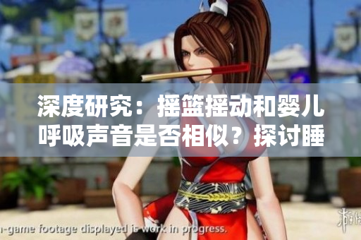 深度研究：摇篮摇动和婴儿呼吸声音是否相似？探讨睡眠环境对婴儿的影响