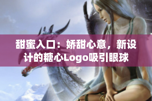 甜蜜入口：娇甜心意，新设计的糖心Logo吸引眼球