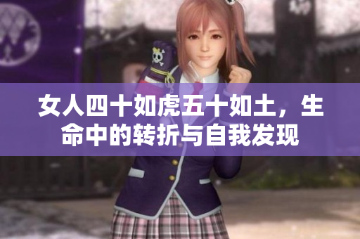 女人四十如虎五十如土，生命中的转折与自我发现