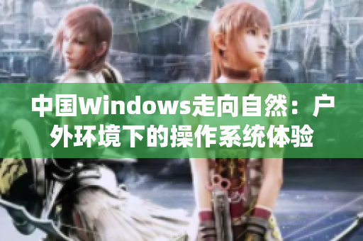 中国Windows走向自然：户外环境下的操作系统体验