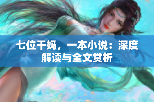 七位干妈，一本小说：深度解读与全文赏析