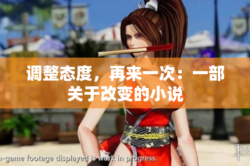 调整态度，再来一次：一部关于改变的小说