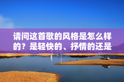 请问这首歌的风格是怎么样的？是轻快的、抒情的还是其他类型？