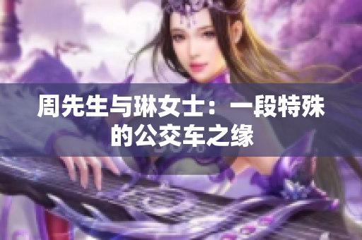 周先生与琳女士：一段特殊的公交车之缘