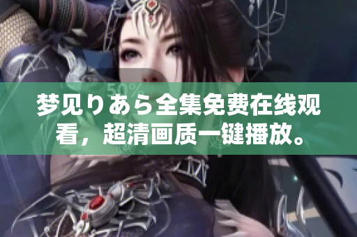 梦见りあら全集免费在线观看，超清画质一键播放。