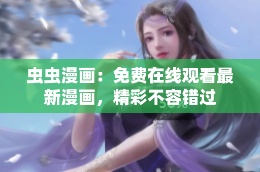 虫虫漫画：免费在线观看最新漫画，精彩不容错过