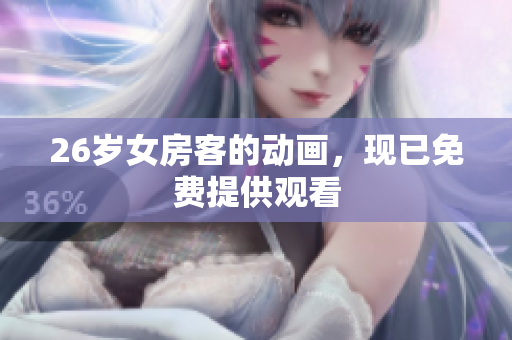 26岁女房客的动画，现已免费提供观看