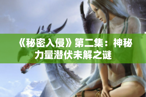 《秘密入侵》第二集：神秘力量潜伏未解之谜