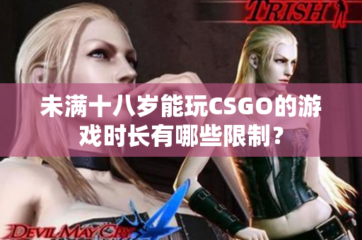 未满十八岁能玩CSGO的游戏时长有哪些限制？