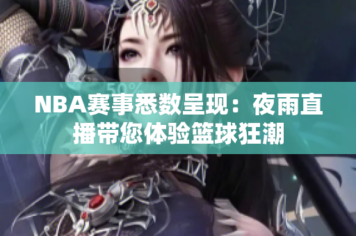 NBA赛事悉数呈现：夜雨直播带您体验篮球狂潮
