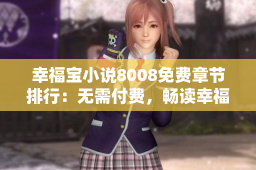 幸福宝小说8008免费章节排行：无需付费，畅读幸福宝小说8008最热门章节