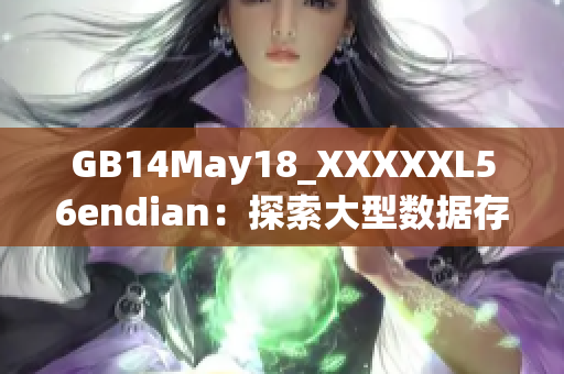 GB14May18_XXXXXL56endian：探索大型数据存储与端序问题