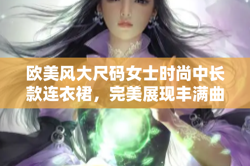 欧美风大尺码女士时尚中长款连衣裙，完美展现丰满曲线