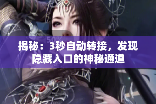 揭秘：3秒自动转接，发现隐藏入口的神秘通道