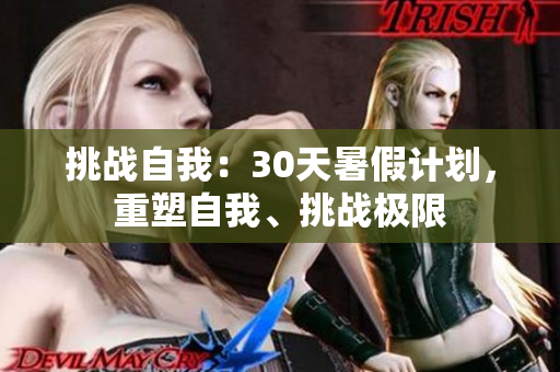 挑战自我：30天暑假计划，重塑自我、挑战极限