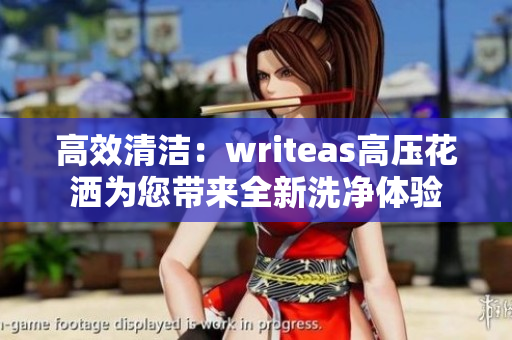 高效清洁：writeas高压花洒为您带来全新洗净体验