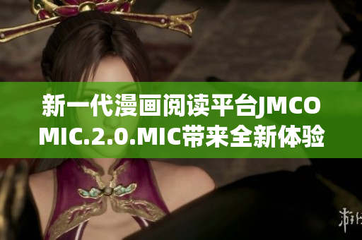 新一代漫画阅读平台JMCOMIC.2.0.MIC带来全新体验