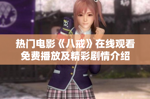 热门电影《八戒》在线观看免费播放及精彩剧情介绍