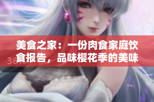 美食之家：一份肉食家庭饮食报告，品味樱花季的美味