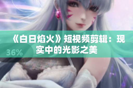 《白日焰火》短视频剪辑：现实中的光影之美