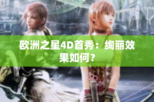 欧洲之星4D首秀：绚丽效果如何？