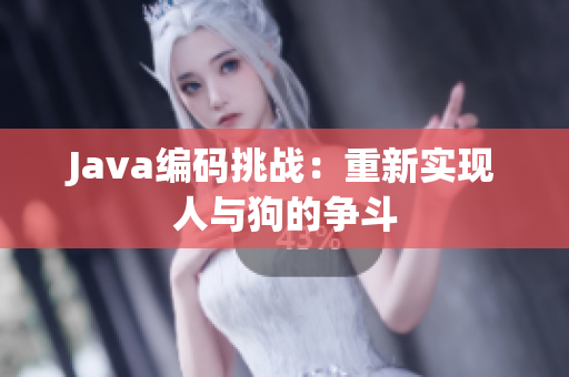Java编码挑战：重新实现人与狗的争斗