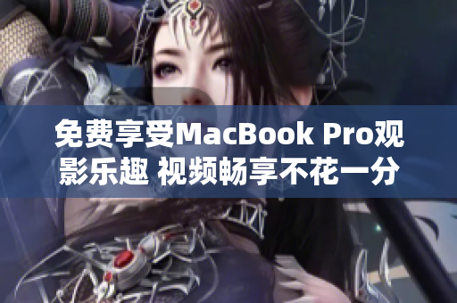 免费享受MacBook Pro观影乐趣 视频畅享不花一分