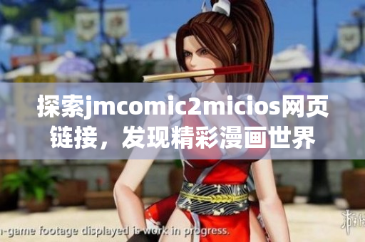 探索jmcomic2micios网页链接，发现精彩漫画世界