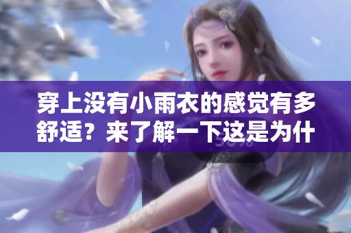 穿上没有小雨衣的感觉有多舒适？来了解一下这是为什么