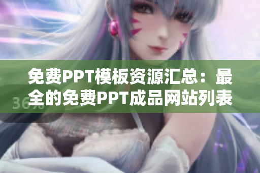 免费PPT模板资源汇总：最全的免费PPT成品网站列表及推荐