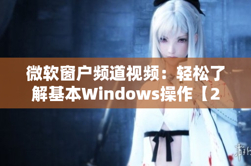 微软窗户频道视频：轻松了解基本Windows操作【2021更新】