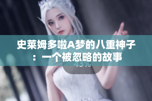 史莱姆多啦A梦的八重神子：一个被忽略的故事