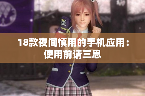 18款夜间慎用的手机应用：使用前请三思