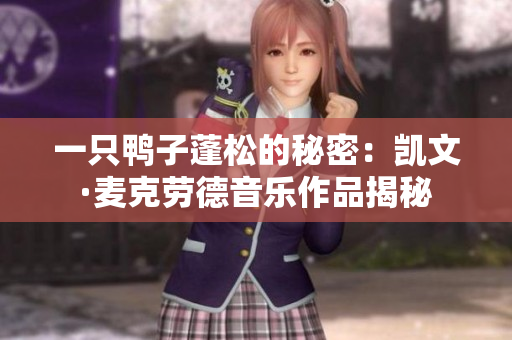 一只鸭子蓬松的秘密：凯文·麦克劳德音乐作品揭秘